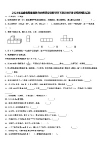 2023年云南省楚雄彝族自治州姚安县数学四下期末教学质量检测模拟试题含解析