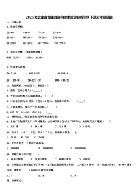 2023年云南省楚雄彝族自治州武定县数学四下期末预测试题含解析