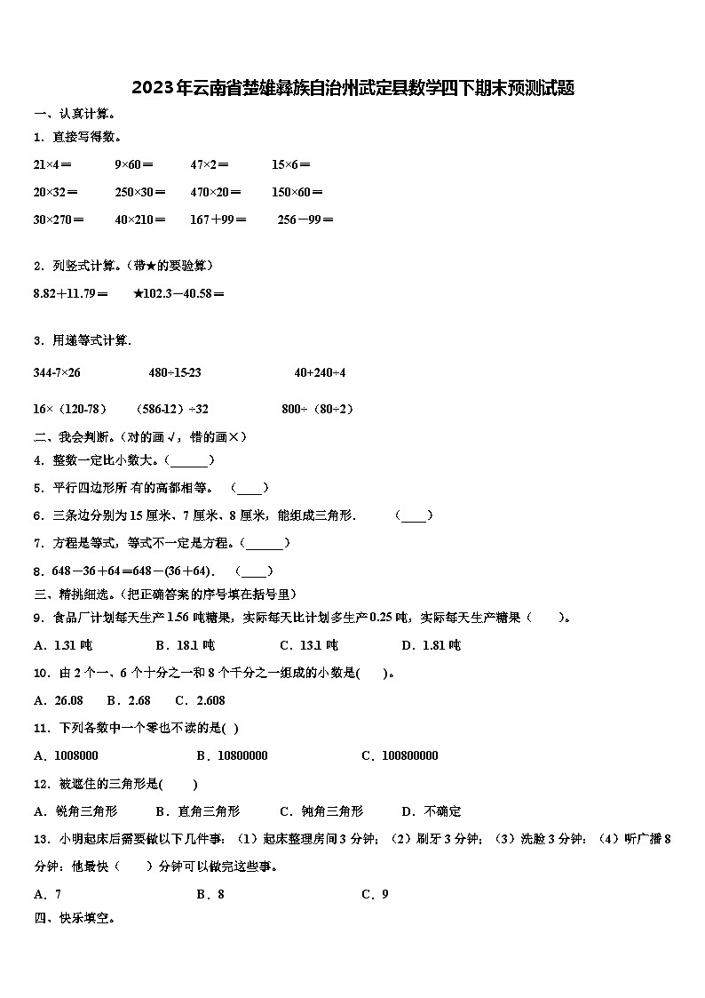 2023年云南省楚雄彝族自治州武定县数学四下期末预测试题含解析第1页