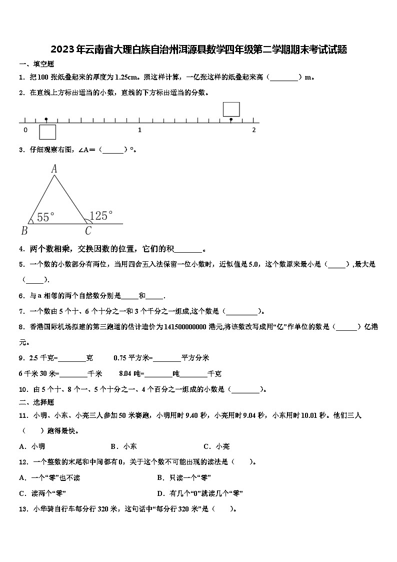 2023年云南省大理白族自治州洱源县数学四年级第二学期期末考试试题含解析01