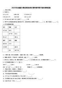 2023年云南省大理白族自治州大理市数学四下期末调研试题含解析