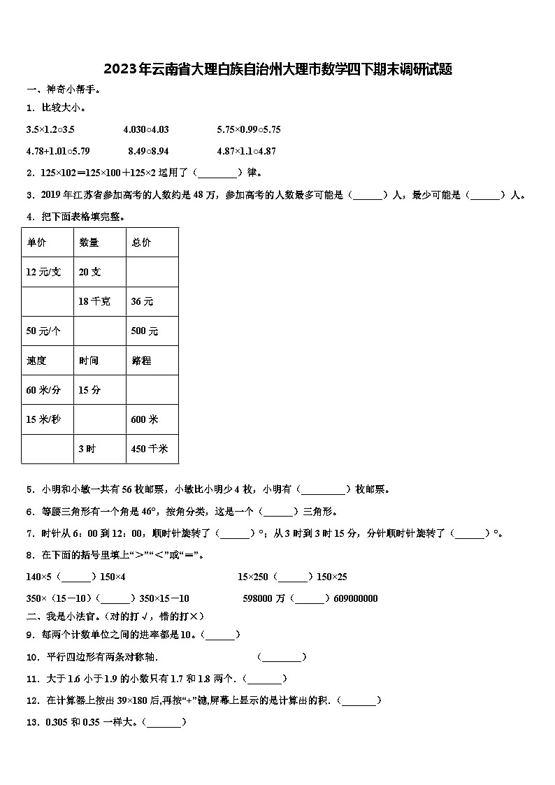 2023年云南省大理白族自治州大理市数学四下期末调研试题含解析第1页