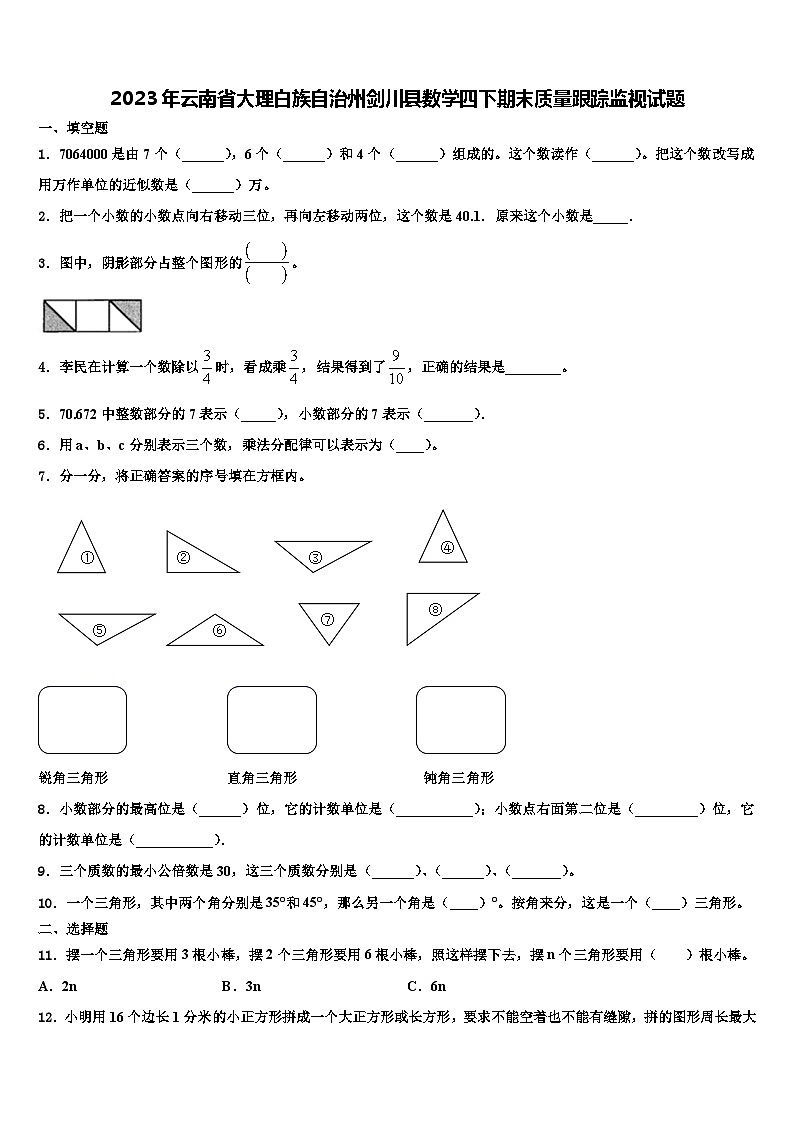 2023年云南省大理白族自治州剑川县数学四下期末质量跟踪监视试题含解析第1页