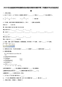 2023年云南省德宏傣族景颇族自治州梁河县四年级数学第二学期期末学业质量监测试题含解析