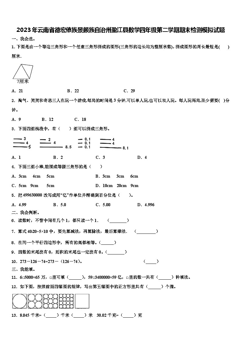 2023年云南省德宏傣族景颇族自治州盈江县数学四年级第二学期期末检测模拟试题含解析01