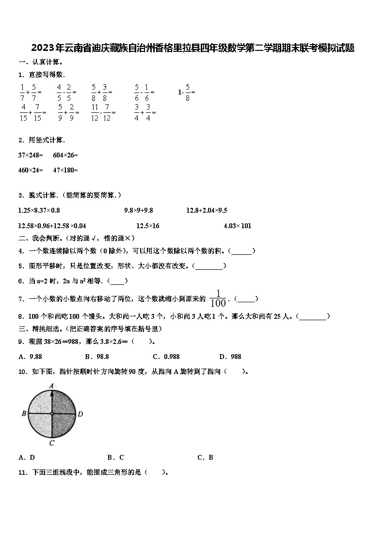2023年云南省迪庆藏族自治州香格里拉县四年级数学第二学期期末联考模拟试题含解析第1页