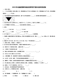 2023年云南省昆明市盘龙区数学四下期末达标检测试题含解析