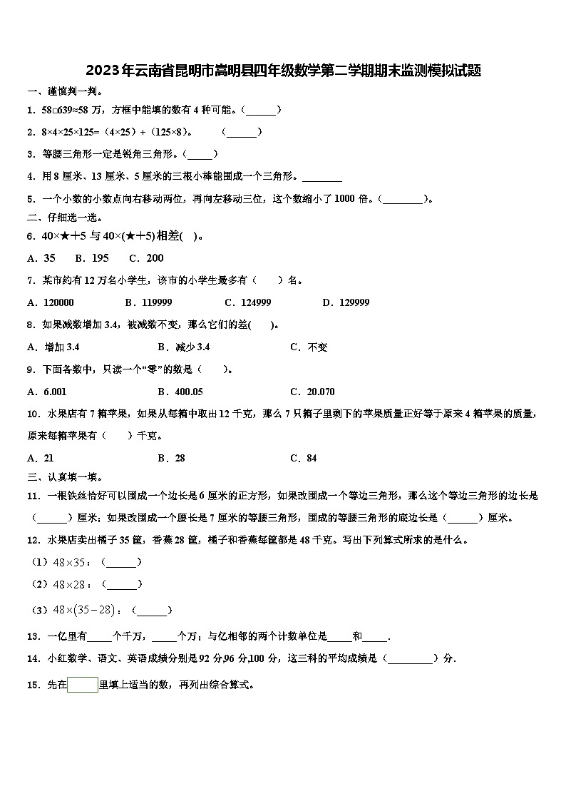 2023年云南省昆明市嵩明县四年级数学第二学期期末监测模拟试题含解析第1页
