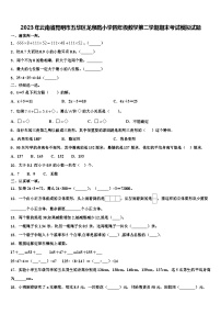 2023年云南省昆明市五华区龙泉路小学四年级数学第二学期期末考试模拟试题含解析