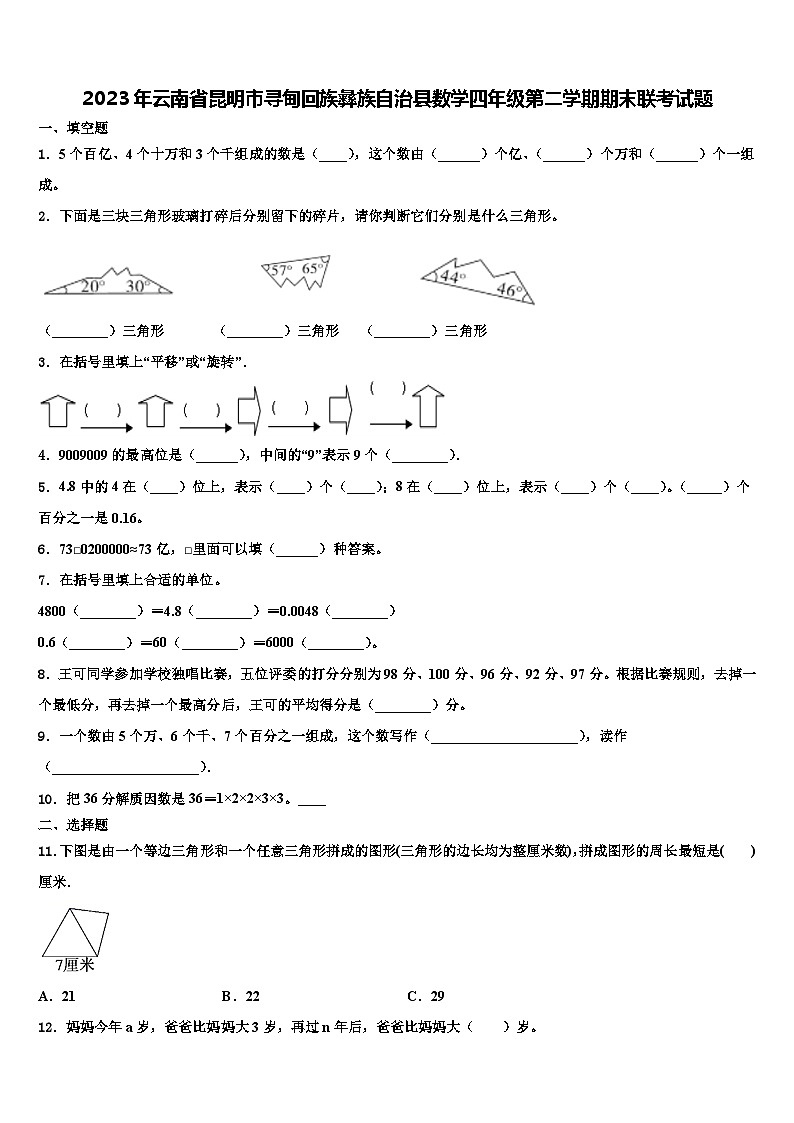 2023年云南省昆明市寻甸回族彝族自治县数学四年级第二学期期末联考试题含解析01