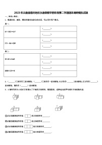 2023年云南省临沧地区永德县数学四年级第二学期期末调研模拟试题含解析