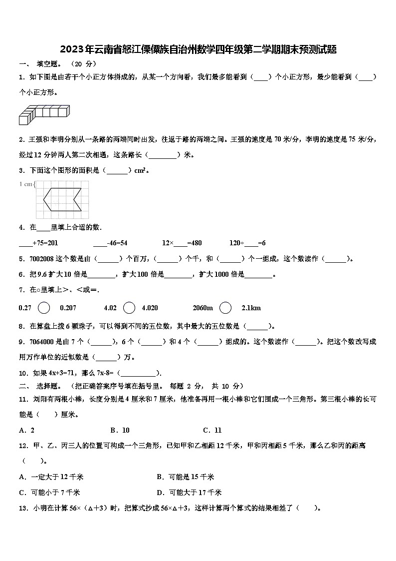2023年云南省怒江傈僳族自治州数学四年级第二学期期末预测试题含解析第1页