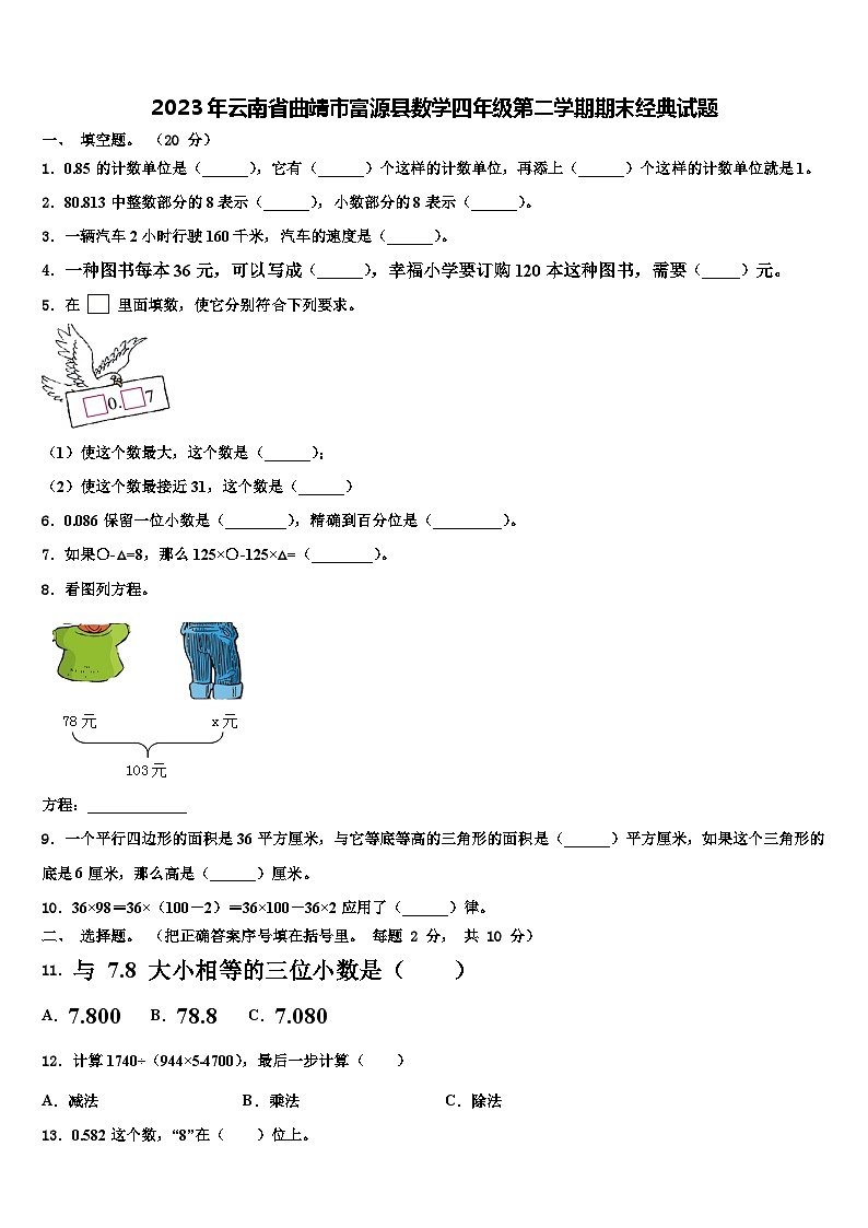 2023年云南省曲靖市富源县数学四年级第二学期期末经典试题含解析第1页