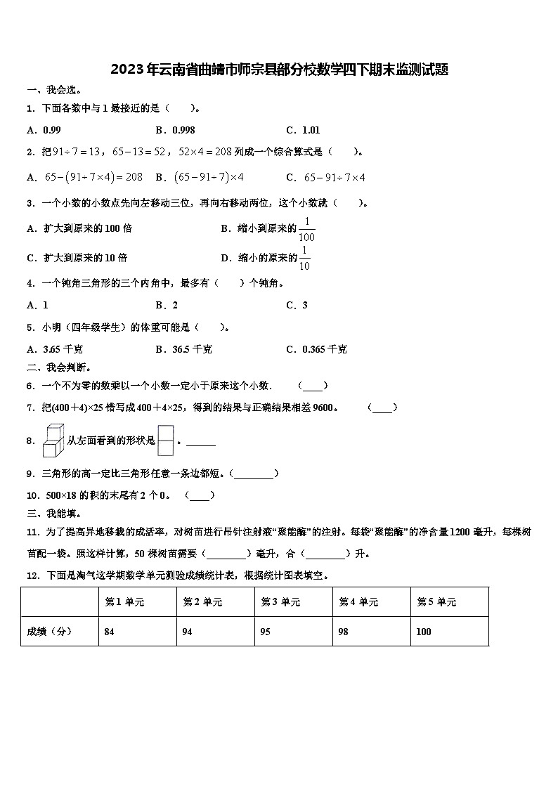 2023年云南省曲靖市师宗县部分校数学四下期末监测试题含解析第1页