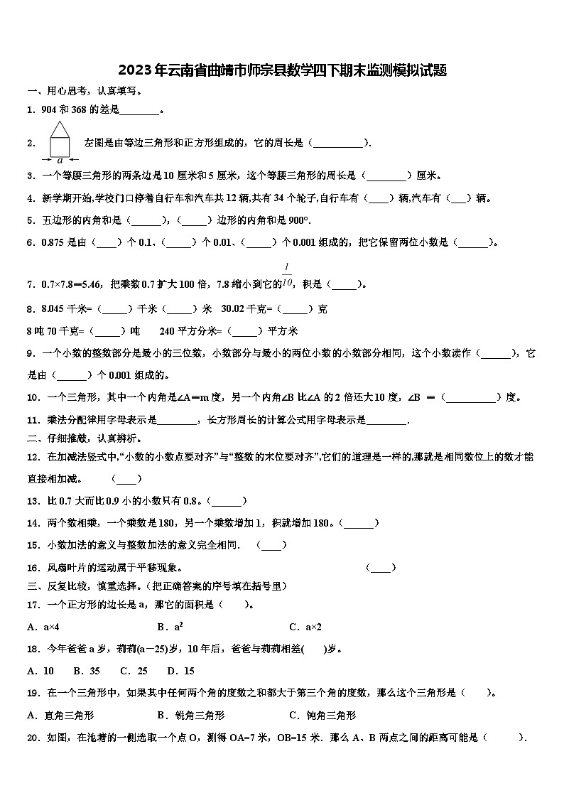 2023年云南省曲靖市师宗县数学四下期末监测模拟试题含解析第1页
