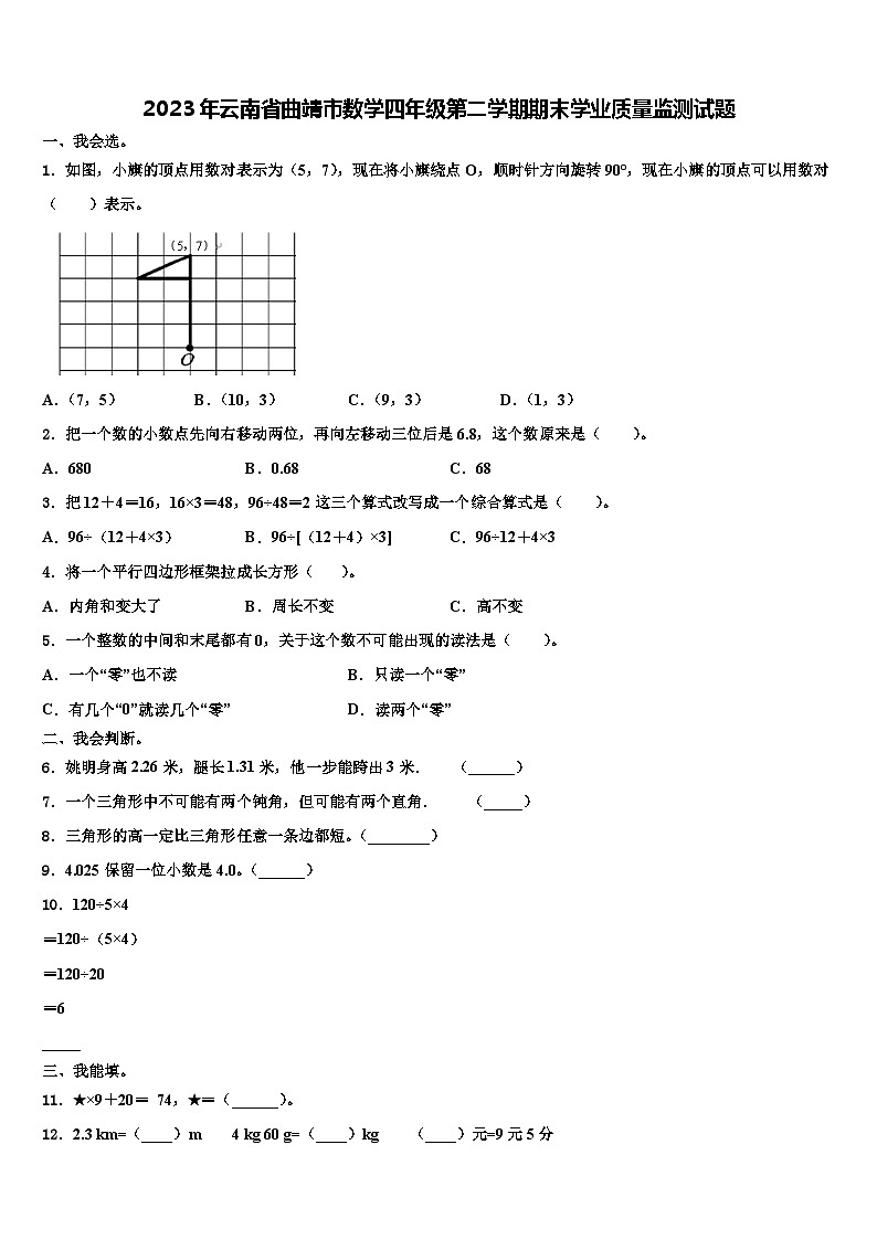 2023年云南省曲靖市数学四年级第二学期期末学业质量监测试题含解析01