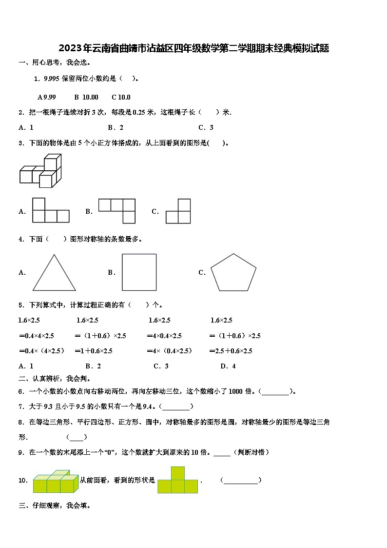 2023年云南省曲靖市沾益区四年级数学第二学期期末经典模拟试题含解析第1页
