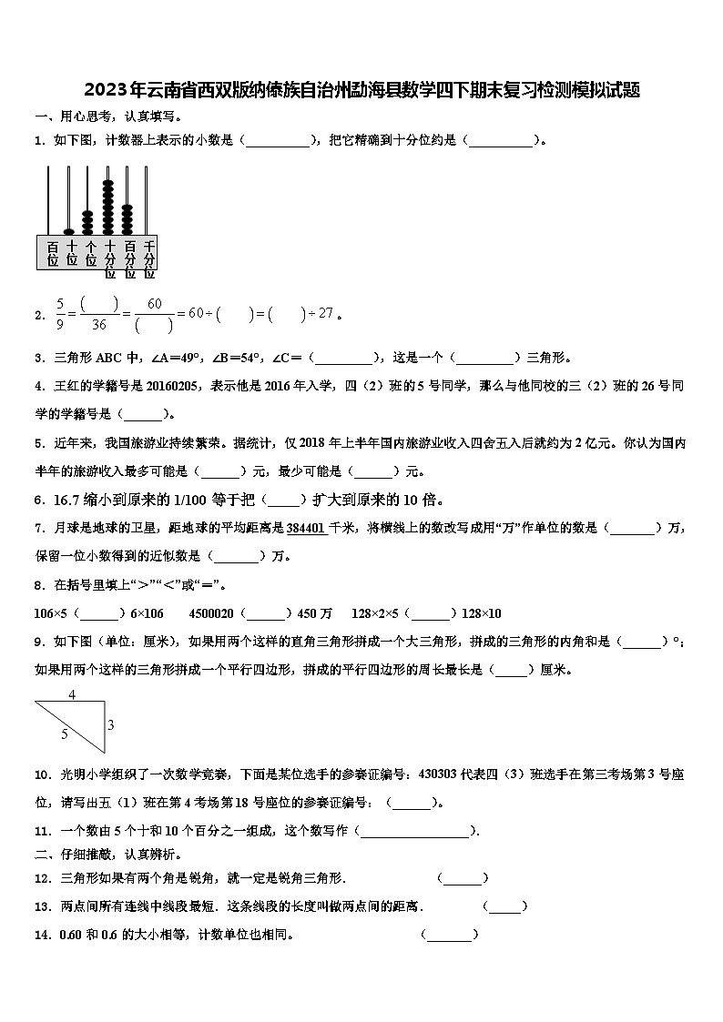 2023年云南省西双版纳傣族自治州勐海县数学四下期末复习检测模拟试题含解析第1页
