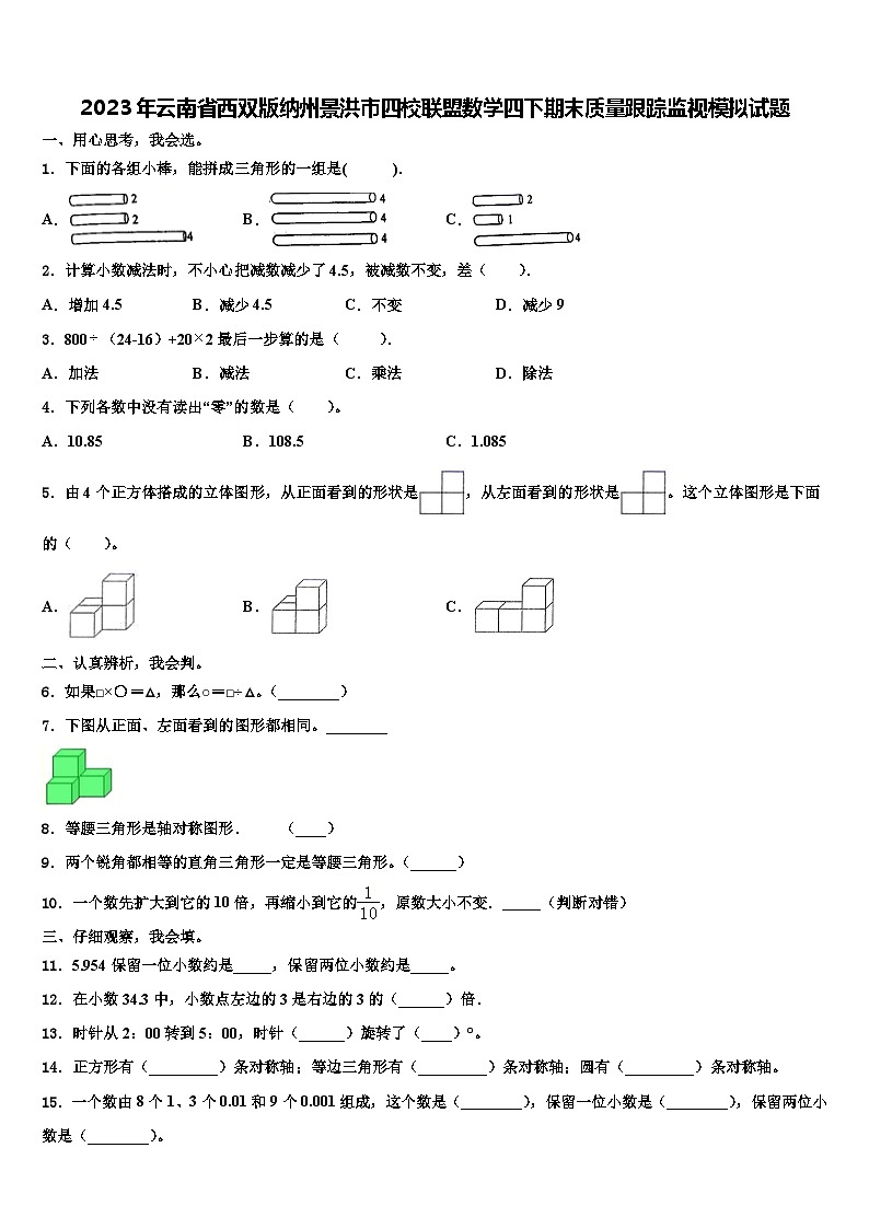 2023年云南省西双版纳州景洪市四校联盟数学四下期末质量跟踪监视模拟试题含解析第1页