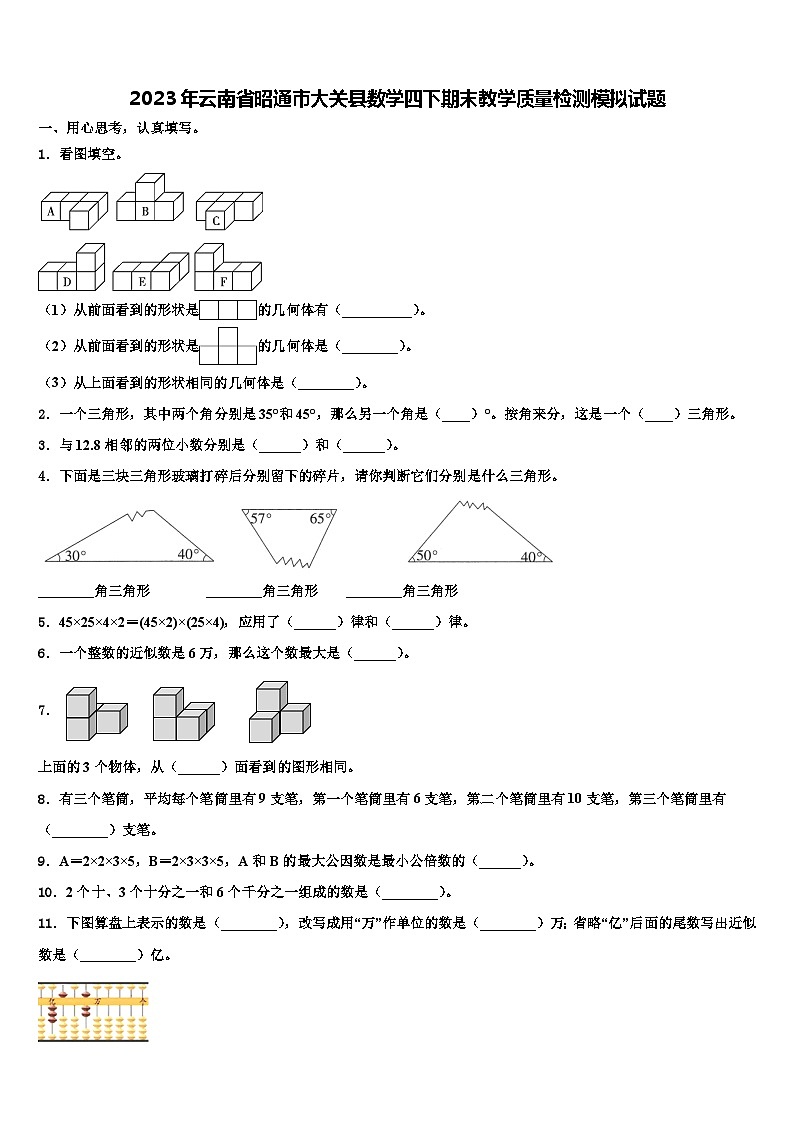2023年云南省昭通市大关县数学四下期末教学质量检测模拟试题含解析第1页