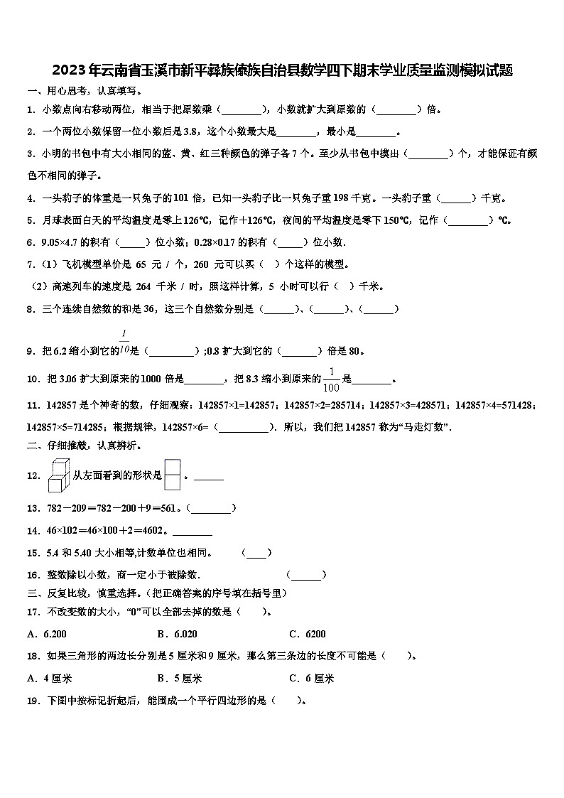 2023年云南省玉溪市新平彝族傣族自治县数学四下期末学业质量监测模拟试题含解析01