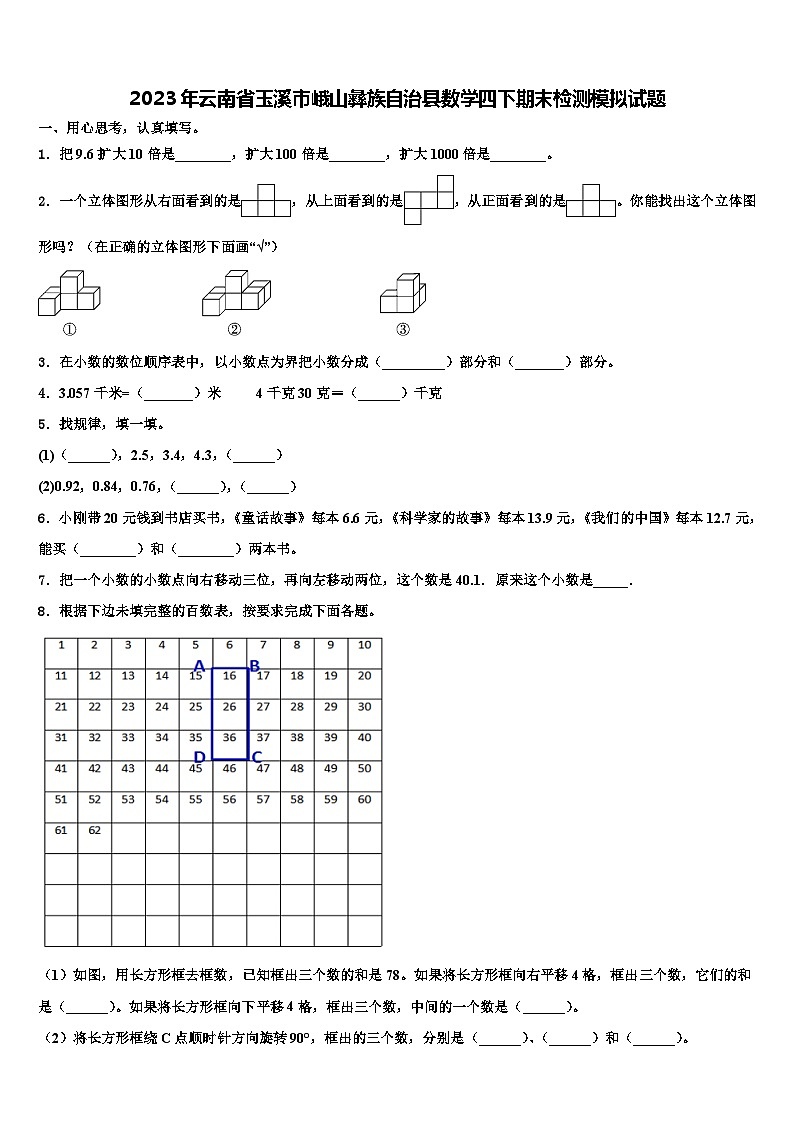 2023年云南省玉溪市峨山彝族自治县数学四下期末检测模拟试题含解析01