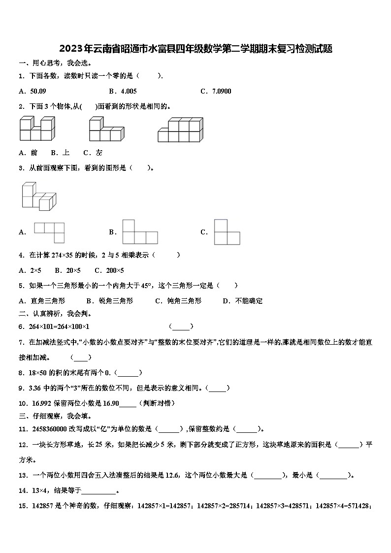 2023年云南省昭通市水富县四年级数学第二学期期末复习检测试题含解析第1页