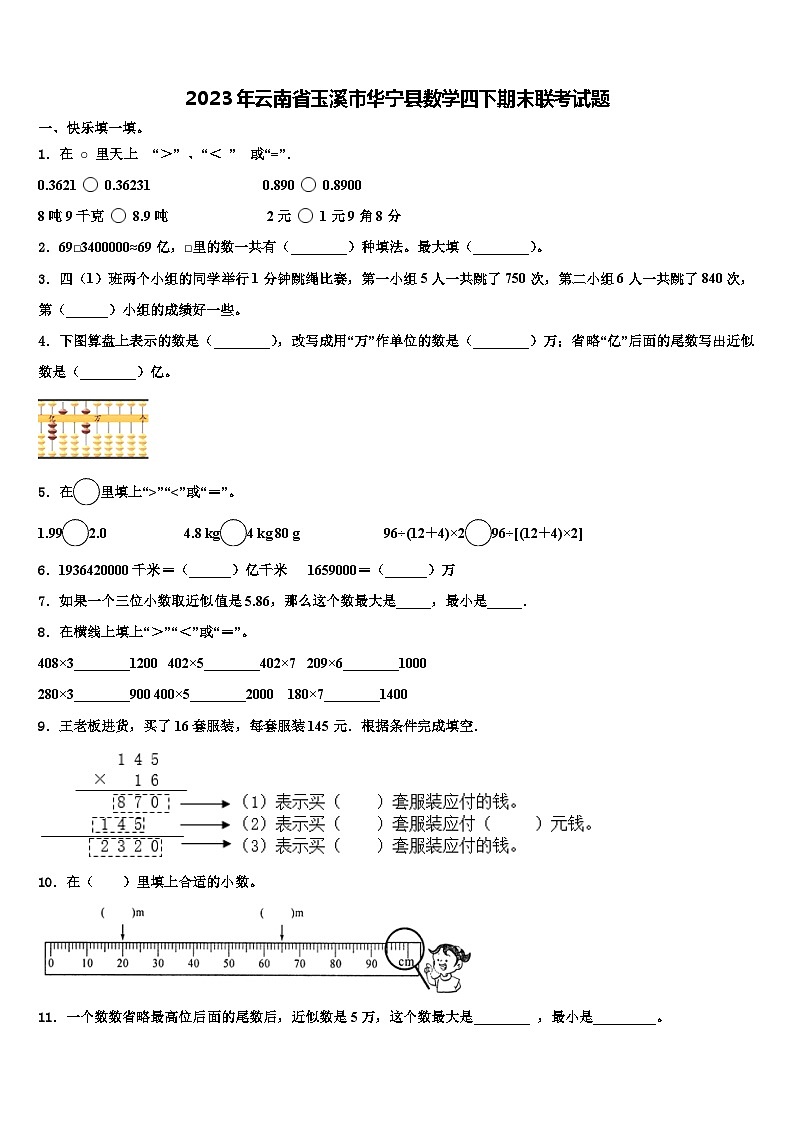 2023年云南省玉溪市华宁县数学四下期末联考试题含解析第1页