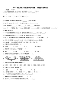 2023年北京市东城区数学四年级第二学期期末统考试题含解析