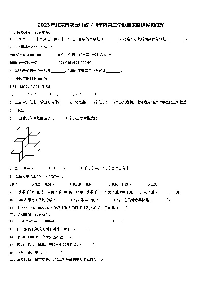 2023年北京市密云县数学四年级第二学期期末监测模拟试题含解析第1页