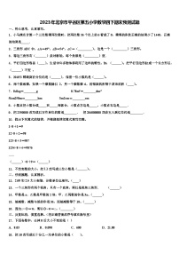 2023年北京市平谷区第五小学数学四下期末预测试题含解析