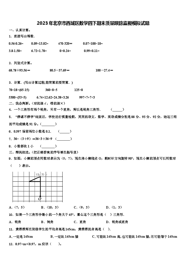 2023年北京市西城区数学四下期末质量跟踪监视模拟试题含解析第1页