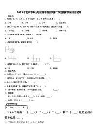 2023年北京市燕山地区四年级数学第二学期期末质量检测试题含解析