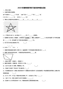 2023年博野县数学四下期末联考模拟试题含解析