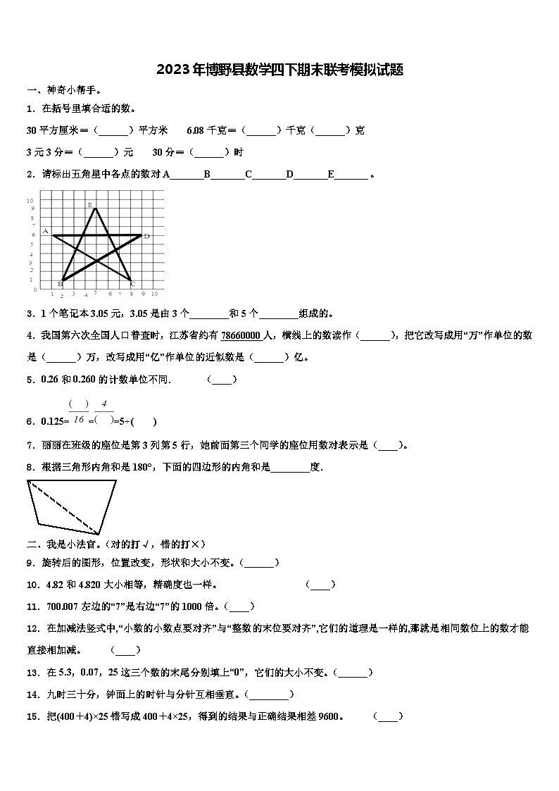 2023年博野县数学四下期末联考模拟试题含解析第1页