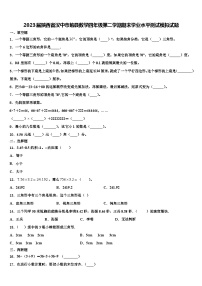 2023届陕西省汉中市勉县数学四年级第二学期期末学业水平测试模拟试题含解析