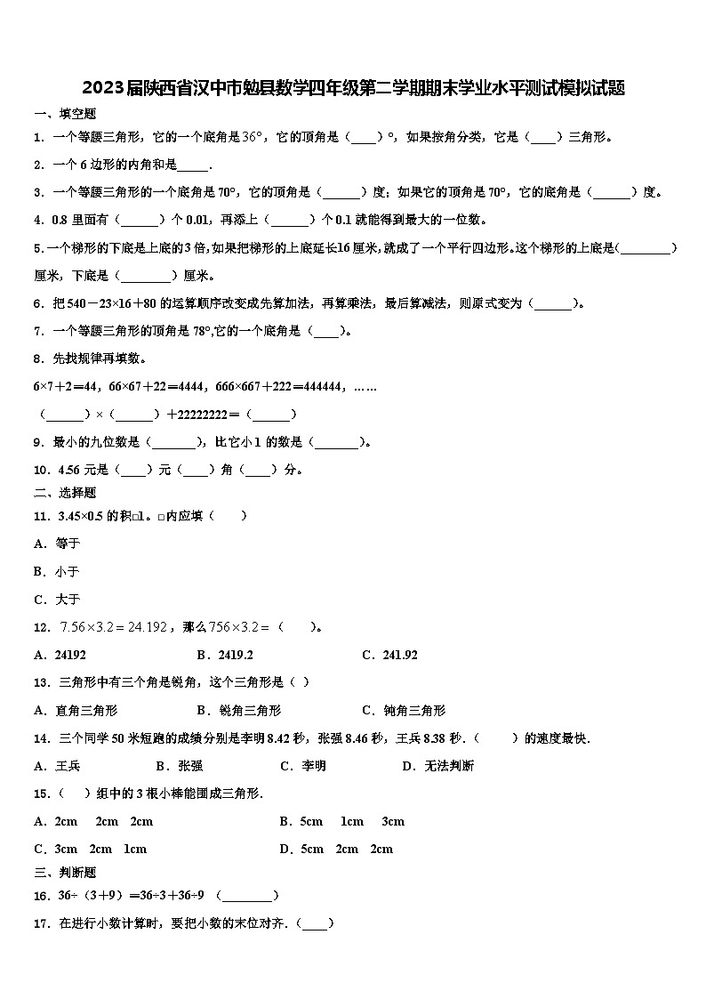 2023届陕西省汉中市勉县数学四年级第二学期期末学业水平测试模拟试题含解析第1页