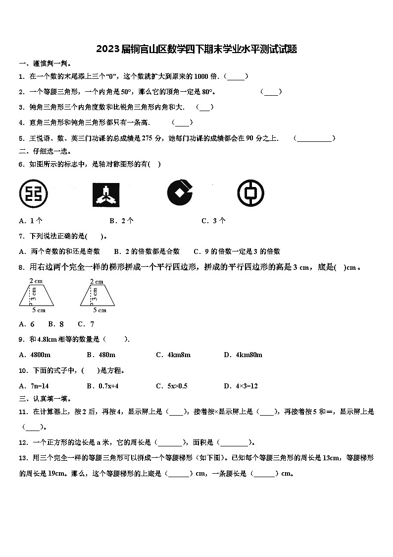 2023届铜官山区数学四下期末学业水平测试试题含解析01