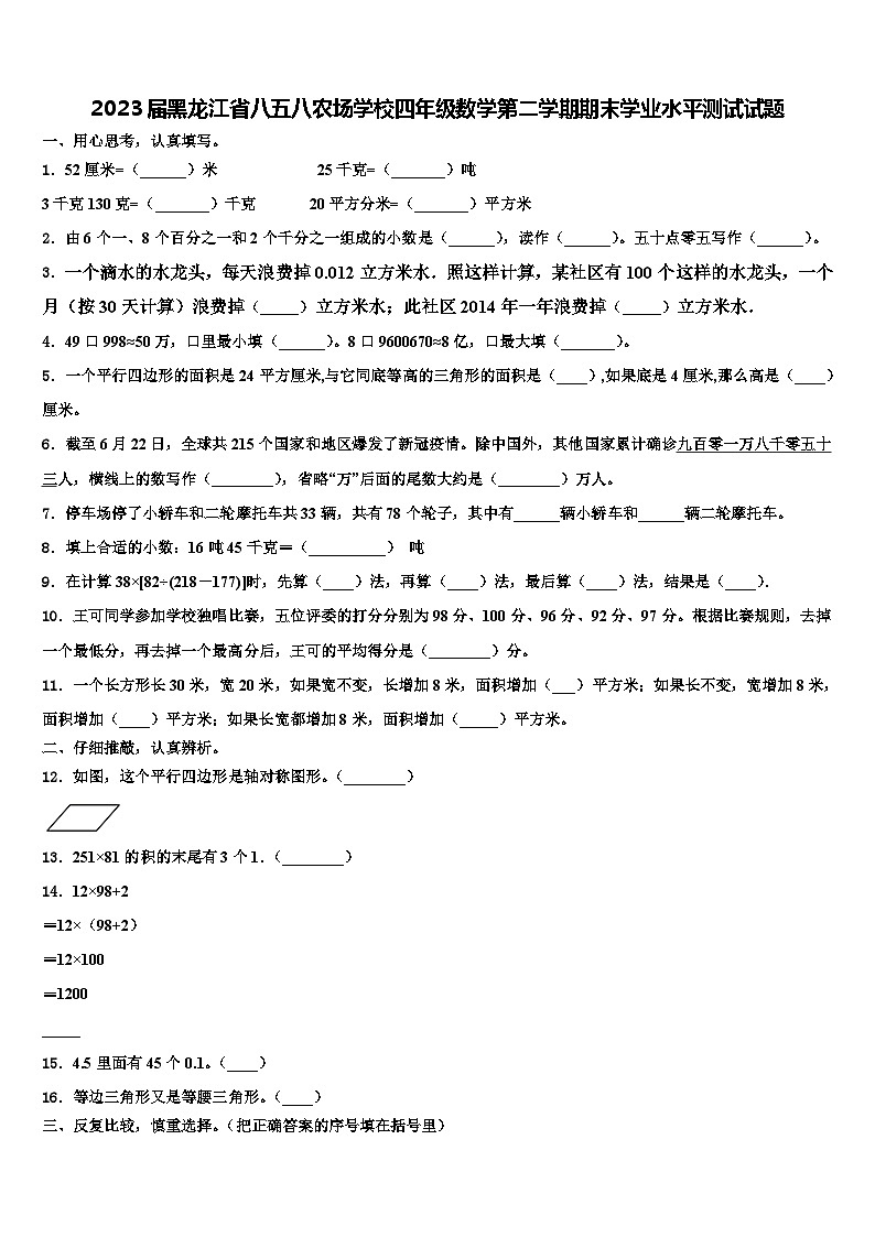 2023届黑龙江省八五八农场学校四年级数学第二学期期末学业水平测试试题含解析第1页