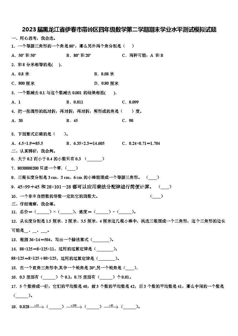 2023届黑龙江省伊春市带岭区四年级数学第二学期期末学业水平测试模拟试题含解析第1页