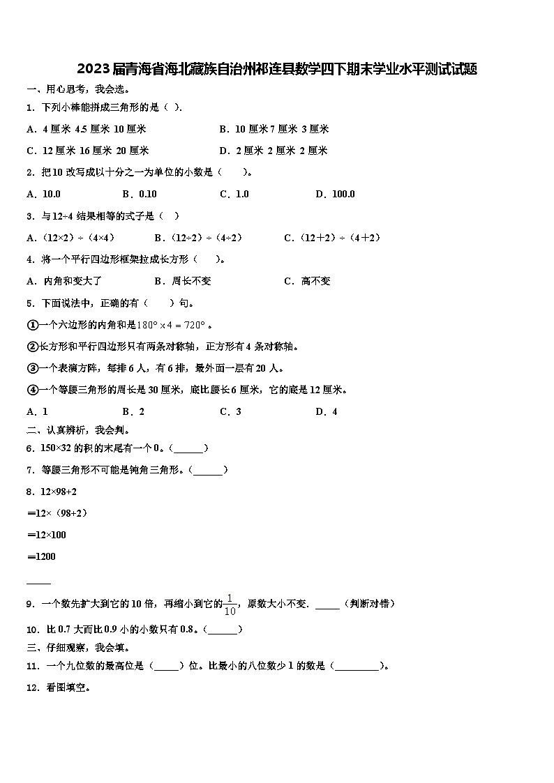 2023届青海省海北藏族自治州祁连县数学四下期末学业水平测试试题含解析01
