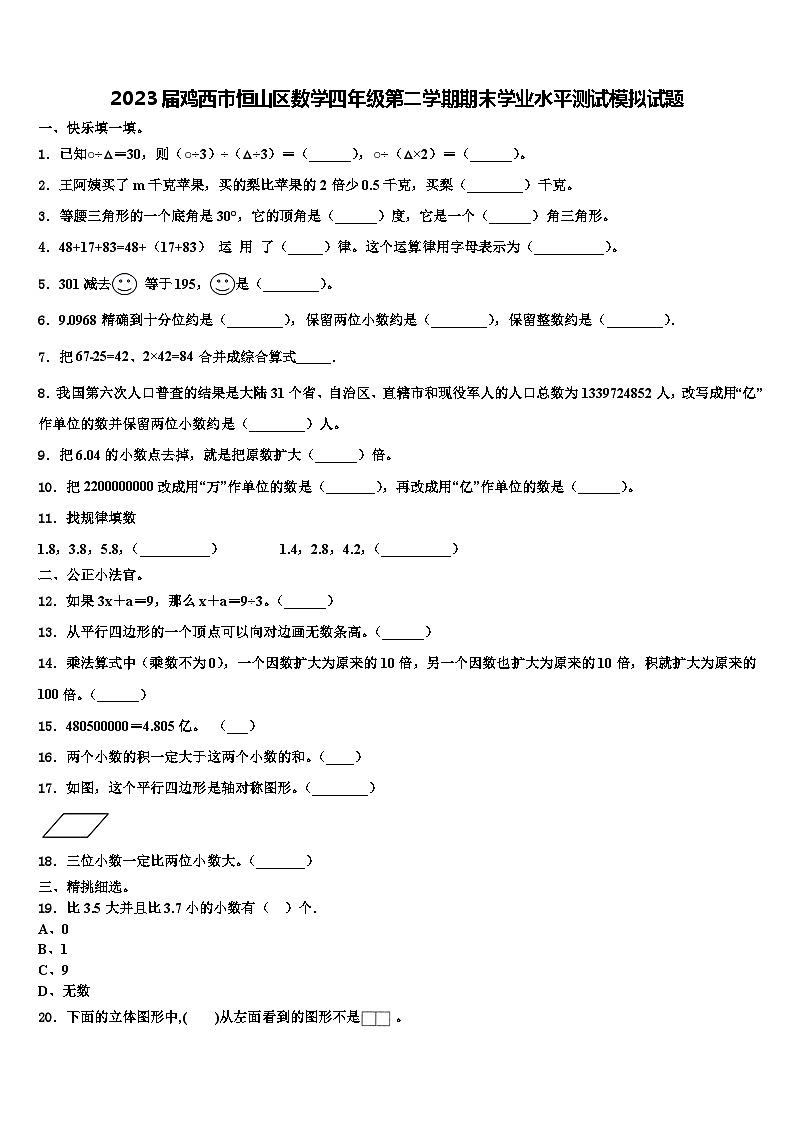 2023届鸡西市恒山区数学四年级第二学期期末学业水平测试模拟试题含解析01