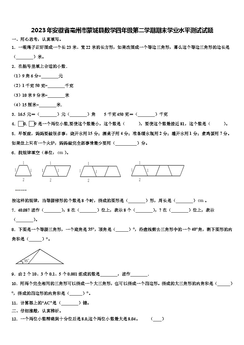 2023年安徽省亳州市蒙城县数学四年级第二学期期末学业水平测试试题含解析第1页