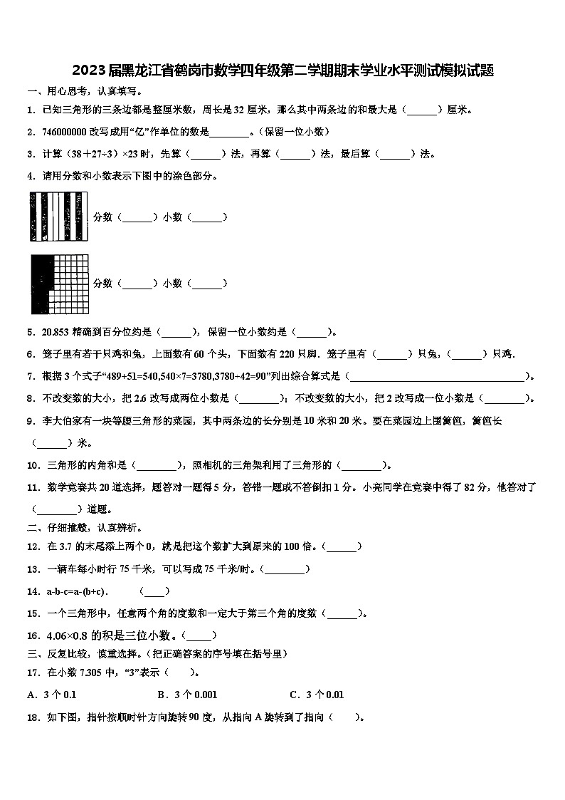2023届黑龙江省鹤岗市数学四年级第二学期期末学业水平测试模拟试题含解析第1页