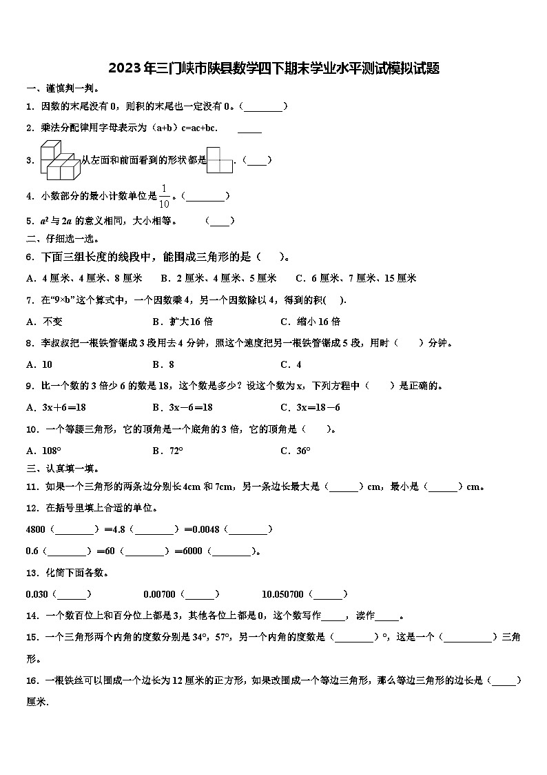 2023年三门峡市陕县数学四下期末学业水平测试模拟试题含解析第1页
