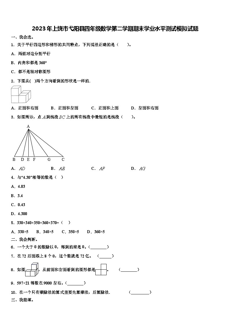 2023年上饶市弋阳县四年级数学第二学期期末学业水平测试模拟试题含解析第1页