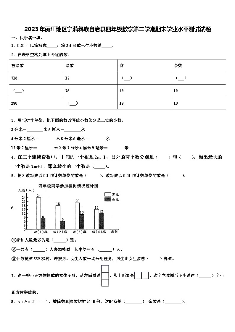 2023年丽江地区宁蒗彝族自治县四年级数学第二学期期末学业水平测试试题含解析第1页