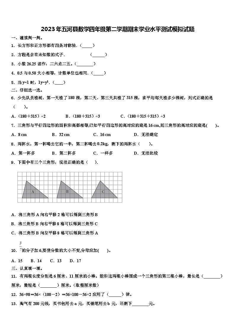 2023年五河县数学四年级第二学期期末学业水平测试模拟试题含解析第1页