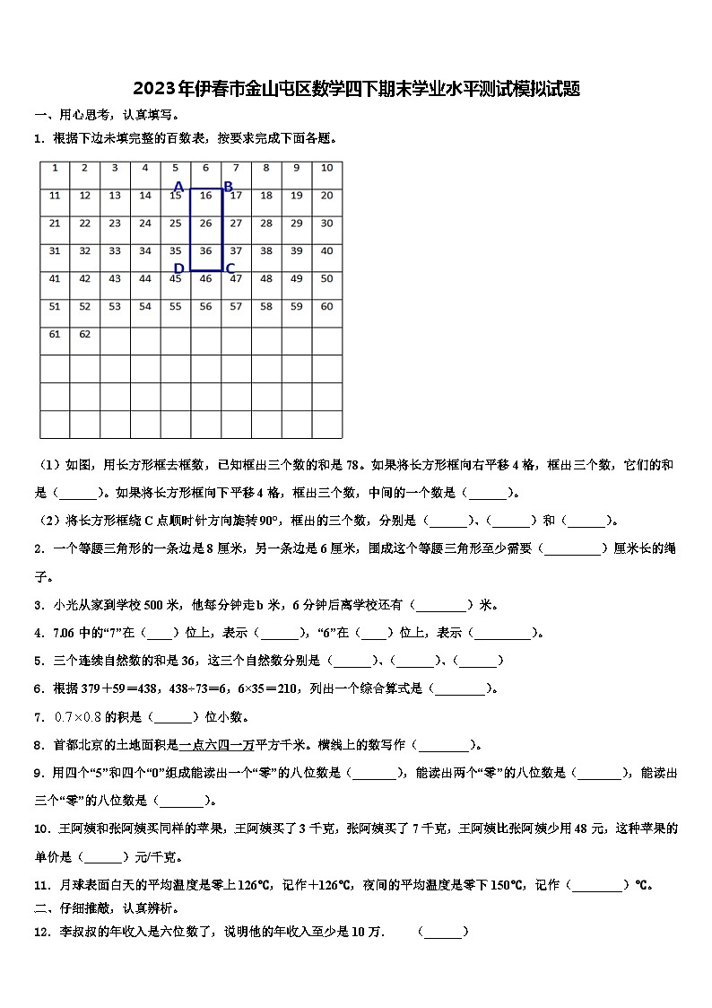 2023年伊春市金山屯区数学四下期末学业水平测试模拟试题含解析第1页