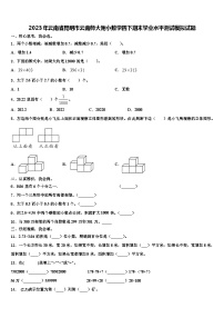 2023年云南省昆明市云南师大附小数学四下期末学业水平测试模拟试题含解析